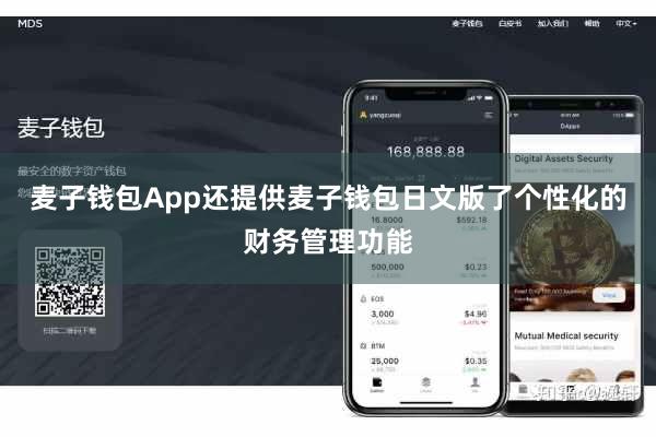 麦子钱包App还提供麦子钱包日文版了个性化的财务管理功能
