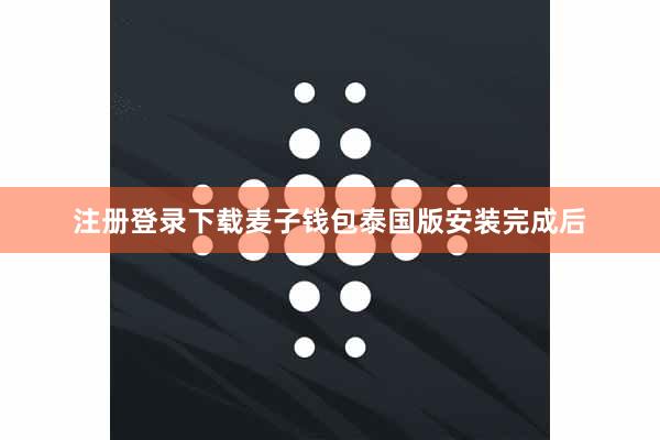 注册登录下载麦子钱包泰国版安装完成后