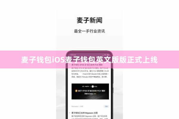 麦子钱包iOS麦子钱包英文版版正式上线