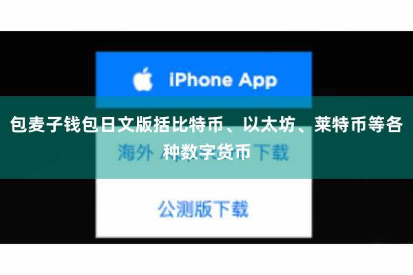 包麦子钱包日文版括比特币、以太坊、莱特币等各种数字货币