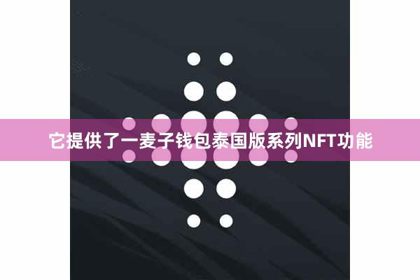 它提供了一麦子钱包泰国版系列NFT功能