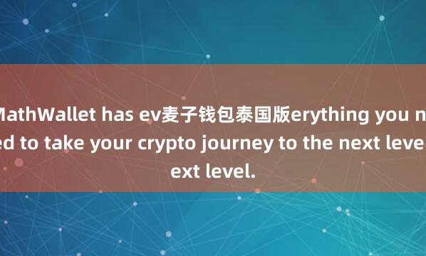 MathWallet has ev麦子钱包泰国版erything you need to take your crypto journey to the next level.