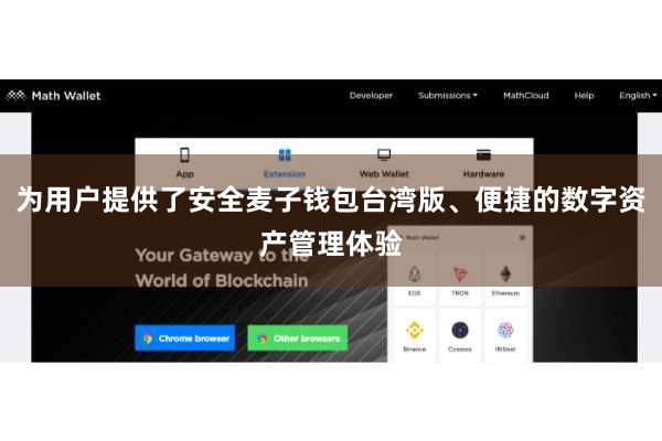 为用户提供了安全麦子钱包台湾版、便捷的数字资产管理体验