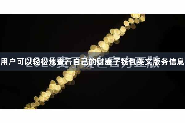 用户可以轻松地查看自己的财麦子钱包英文版务信息