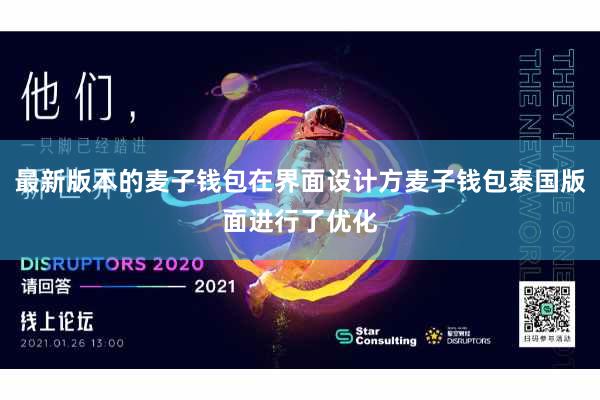 最新版本的麦子钱包在界面设计方麦子钱包泰国版面进行了优化