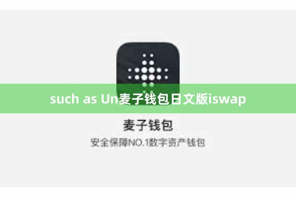 such as Un麦子钱包日文版iswap