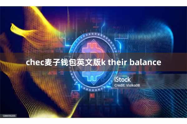 chec麦子钱包英文版k their balance