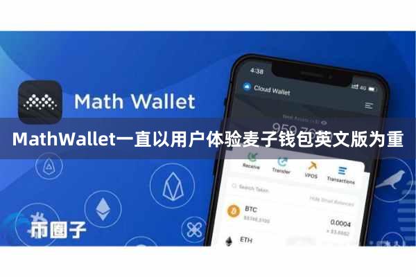 MathWallet一直以用户体验麦子钱包英文版为重