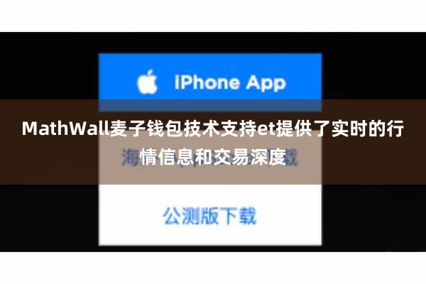 MathWall麦子钱包技术支持et提供了实时的行情信息和交易深度
