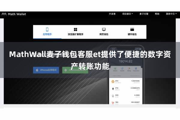 MathWall麦子钱包客服et提供了便捷的数字资产转账功能