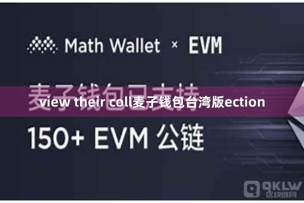 view their coll麦子钱包台湾版ection