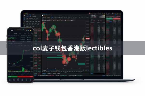 col麦子钱包香港版lectibles