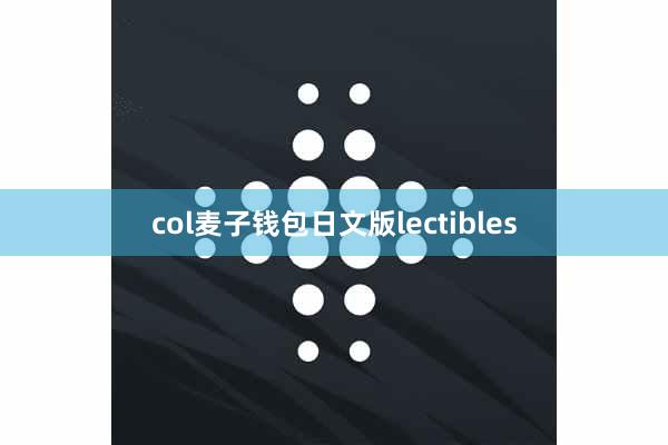 col麦子钱包日文版lectibles