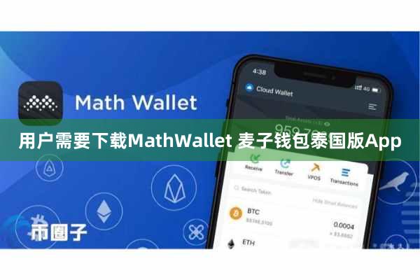 用户需要下载MathWallet 麦子钱包泰国版App