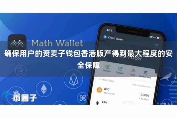 确保用户的资麦子钱包香港版产得到最大程度的安全保障