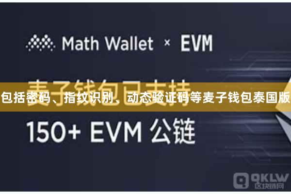包括密码、指纹识别、动态验证码等麦子钱包泰国版