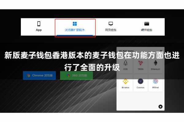 新版麦子钱包香港版本的麦子钱包在功能方面也进行了全面的升级