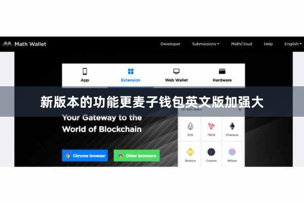 新版本的功能更麦子钱包英文版加强大