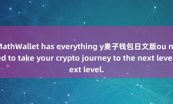 MathWallet has everything y麦子钱包日文版ou need to take your crypto journey to the next level.